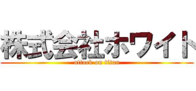 株式会社ホワイト (attack on titan)