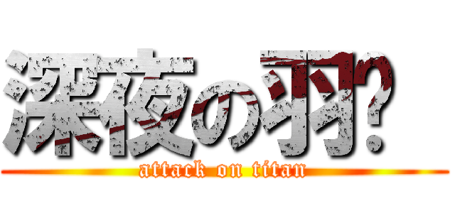 深夜の羽曈  (attack on titan)