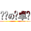 风骚の邓卓尔 ()