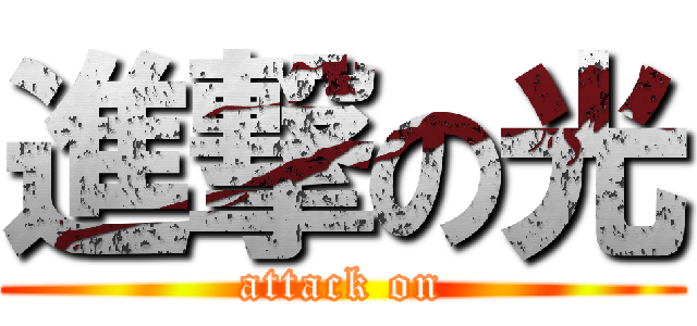 進撃の光 (attack on)