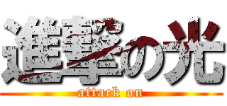 進撃の光 (attack on)