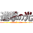 進撃の光 (attack on)