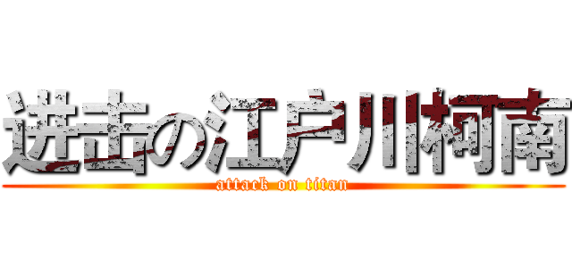 进击の江户川柯南 (attack on titan)