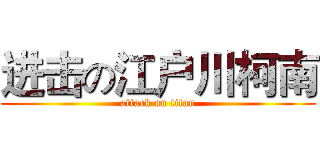进击の江户川柯南 (attack on titan)