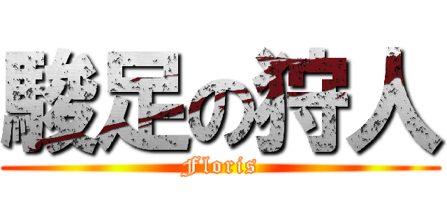 駿足の狩人 (Floris)