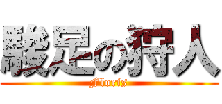 駿足の狩人 (Floris)