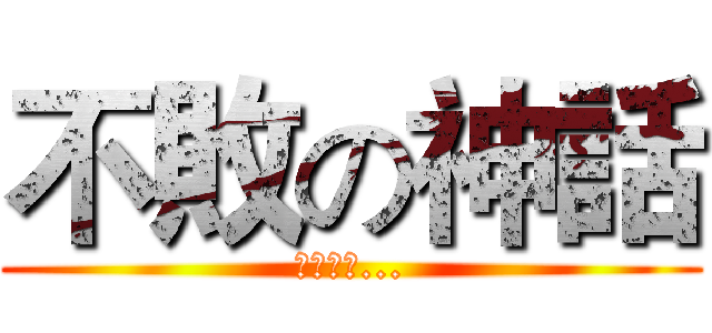 不敗の神話 (拼搶旗中...)