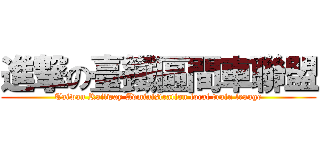 進撃の臺鐵區間車聯盟 (Taiwan Railway Administration local train leauge)