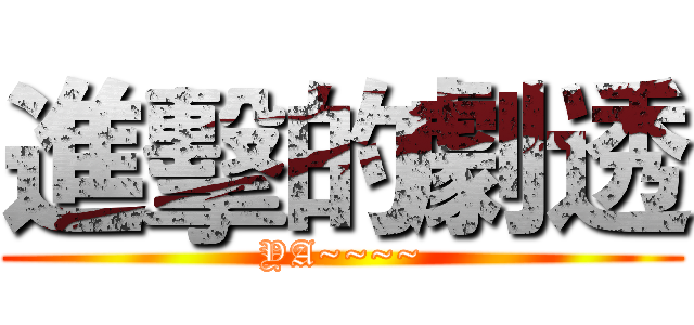 進擊的劇透 (YA~~~~)