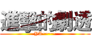 進擊的劇透 (YA~~~~)