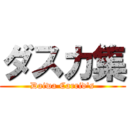 ダスカ集 (Daiwa Carrid's)