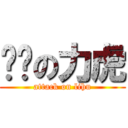 进击の力虎 (attack on lihu)