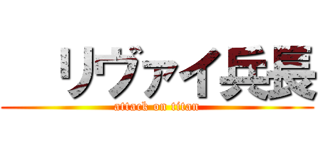   リヴァイ兵長 (attack on titan)