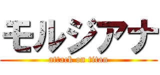 モルジアナ (attack on titan)