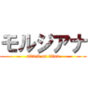 モルジアナ (attack on titan)