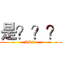 是？？？ (IS？？？)