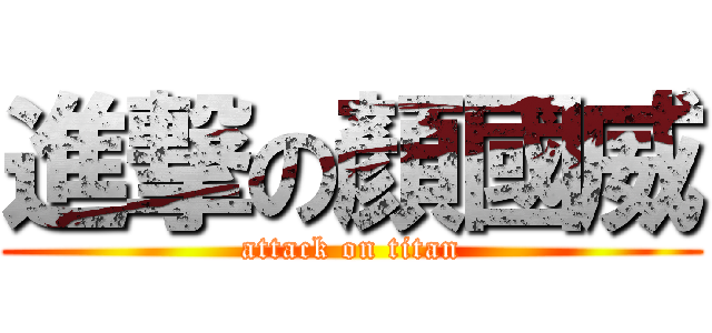 進撃の顏國威 (attack on titan)