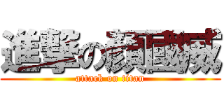 進撃の顏國威 (attack on titan)