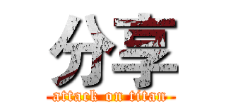 分享 (attack on titan)