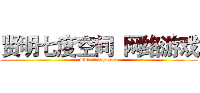 贤明七度空间  网络游戏 (www.fuliqu.com)