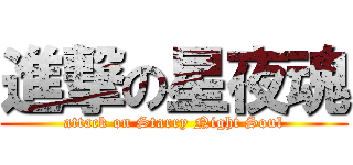 進撃の星夜魂 (attack on Starry Night Soul)