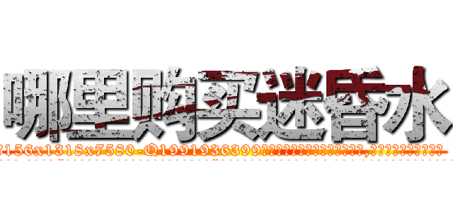 哪里购买迷昏水 (哪里购买迷昏水【电.话156x1318x7580-Q1991936399鑫宏药业】我们做的是长期生意,靠的是老客户长期支持
参考消息网2月20日报道 韩媒称，“剩女多、离婚率高的城市，房价一定会上涨。”这是中国经济学家金岩石2016年12月参加在上海举行的房地产相关论坛时说的话。
)