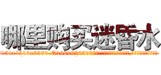 哪里购买迷昏水 (哪里购买迷昏水【电.话156x1318x7580-Q1991936399鑫宏药业】我们做的是长期生意,靠的是老客户长期支持
参考消息网2月20日报道 韩媒称，“剩女多、离婚率高的城市，房价一定会上涨。”这是中国经济学家金岩石2016年12月参加在上海举行的房地产相关论坛时说的话。
)