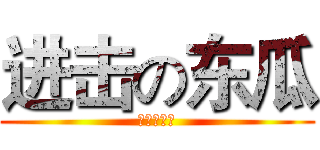 进击の东瓜 (小小东瓜侠)