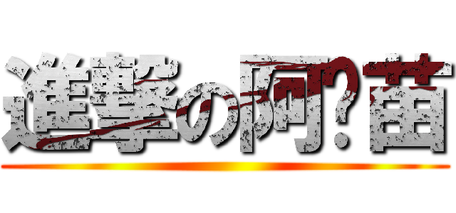 進撃の阿♥苗 ()