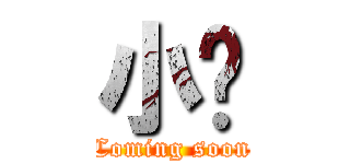 小雞 (Coming soon)