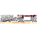 進撃の雙二班 (attack on titan)