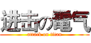 进击の電气 (attack on titan)
