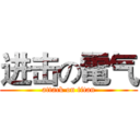 进击の電气 (attack on titan)