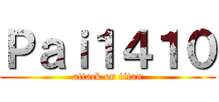 Ｐａｉ１４１０ (attack on titan)