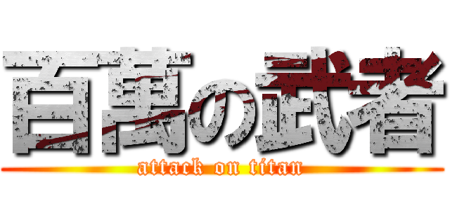 百萬の武者 (attack on titan)