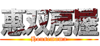 惠双房屋 (Housemama)