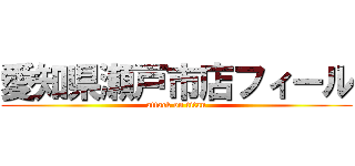 愛知県瀬戸市店フィール (attack on titan)