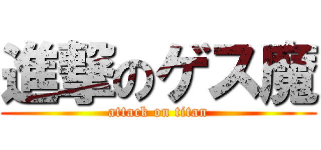 進撃のゲス魔 (attack on titan)