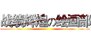 战绩辉煌の绘画部 ()