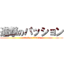 進撃のパッション (attack on TOG2)