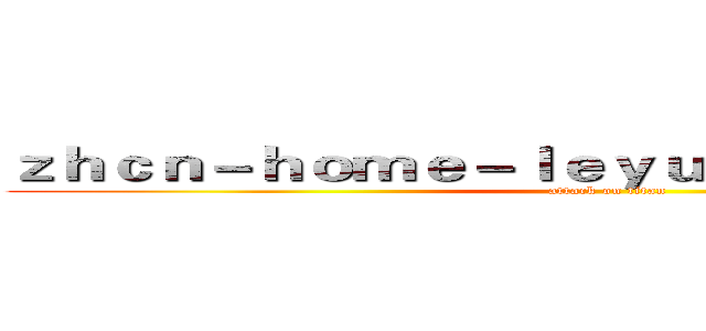 ｚｈｃｎ－ｈｏｍｅ－ｌｅｙｕｓｐｏｒｔｓ．ｃｏｍ (attack on titan)