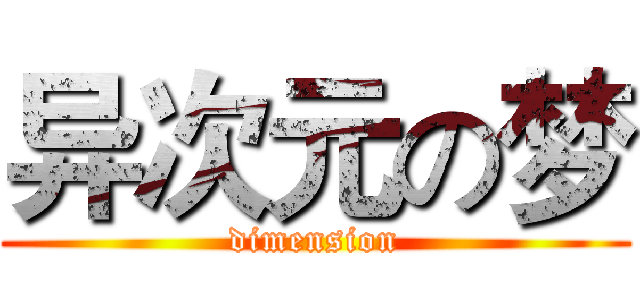 异次元の梦 (dimension)