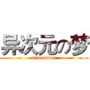 异次元の梦 (dimension)