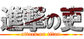 進撃の吏 (attack on titan)