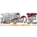 進撃の吏 (attack on titan)