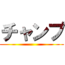 チャンプ ()