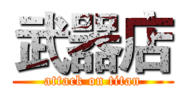 武器店 (attack on titan)