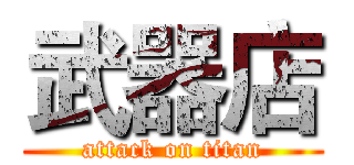 武器店 (attack on titan)