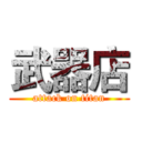 武器店 (attack on titan)