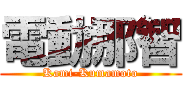 電動那智 (Kami-Kumamoto)